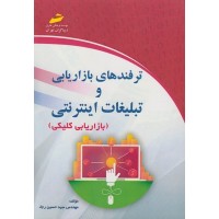 کتاب ترفندهای بازاریابی و تبلیغات اینترنتی کتاب ترفندهای بازاریابی و تبلیغات اینترنتی