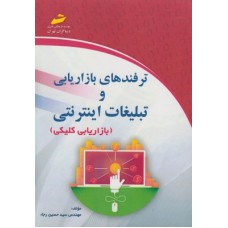 کتاب ترفندهای بازاریابی و تبلیغات اینترنتی کتاب ترفندهای بازاریابی و تبلیغات اینترنتی