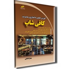کتاب آموزش جامع راه اندازی و مدیریت کافی شاپ