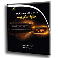 کتاب تسلط بر قلمرو مرور در جاوا اسکریپت کتاب تسلط بر قلمرو مرور در جاوا اسکریپت