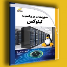 کتاب مدیریت سرور و امنیت لینوکس