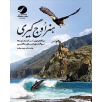 کتاب هنر اوج گیری جلد اول ( برنامه ریزی استراتژیک توسعه توانمندی های شخصی ) کتاب هنر اوج گیری جلد اول ( برنامه ریزی استراتژیک توسعه توانمندی های شخصی )