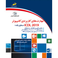 مهارت های کاربردی کامپیوتر ICDL 2019  سطح یک (همراهCD)
