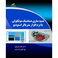 کتاب شبیه سازی دینامیک مولکولی با نرم افزار متریالز استودیو
