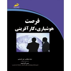 کتاب فرصت هوشیاری ، کار آفرینی کتاب فرصت هوشیاری ، کار آفرینی