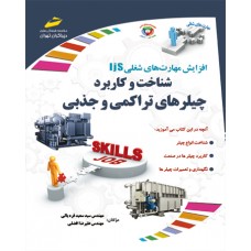 کتاب شناخت و کاربرد چیلر های تراکمی و جذبی کتاب شناخت و کاربرد چیلر های تراکمی و جذبی