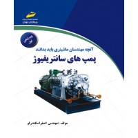 کتاب آنچه مهندسان ماشینری باید بدانند پمپ های سانتریفیوژ ( ویرایش جدید )