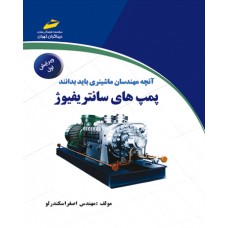کتاب آنچه مهندسان ماشینری باید بدانند پمپ های سانتریفیوژ ( ویرایش جدید ) کتاب آنچه مهندسان ماشینری باید بدانند پمپ های سانتریفیوژ ( ویرایش جدید )