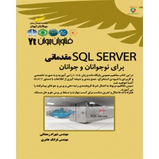  SQL SERVER مقدماتی برای نوجوانان و جوانان