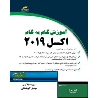 کتاب آموزش گام به گام اکسل 2019