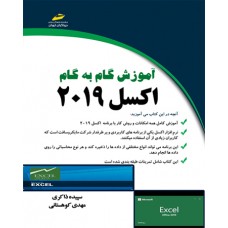 کتاب آموزش گام به گام اکسل 2019 کتاب آموزش گام به گام اکسل 2019