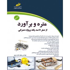 کتاب متره و برآورد–کتاب اول ( از صفر تا صد یک پروژه عمرانی) ویرایش جدید 