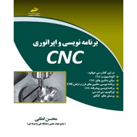 کتاب برنامه نویسی و اپراتوری CNC کتاب برنامه نویسی و اپراتوری CNC