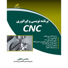 کتاب برنامه نویسی و اپراتوری CNC