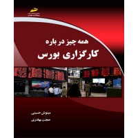 کتاب همه چیز درباره کارگزاری بورس