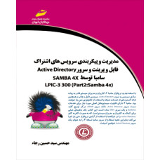 مدیریت و پیکر بندی سرویس های اشتراک فایل و پرینت و سرور Active Directory سامبا توسط SAMBA 4X