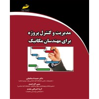 کتاب مدیریت و کنترل پروژه برای مهندسان مکانیک کتاب مدیریت و کنترل پروژه برای مهندسان مکانیک