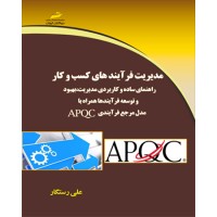 کتاب مدیریت فرآیندهای کسب و کارAPQC کتاب مدیریت فرآیندهای کسب و کارAPQC
