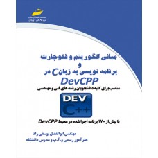 کتاب مبانی الگوریتم و فلوچارت و برنامه نویسی به زبان C در DevCPP
