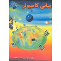 کتاب مبانی کامپيوتر کتاب مبانی کامپيوتر