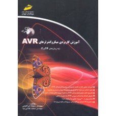 آموزش كاربردی ميكروكنترلرهای AVR (به زبان های #C و C)( همراه CD)