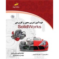 کتاب خودآموز تمرین محور و کاربردی Solid Works (همراه CD ) کتاب خودآموز تمرین محور و کاربردی Solid Works (همراه CD )