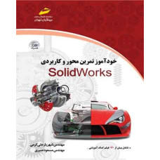 خودآموز تمرین محور و کاربردی Solid Works (همراه CD )