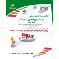 کتاب اتوماسیون اداری درجه 2 ( جلد دوم ) کتاب اتوماسیون اداری درجه 2 ( جلد دوم )