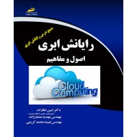کتاب رایانش ابری ( اصول و مفاهیم )