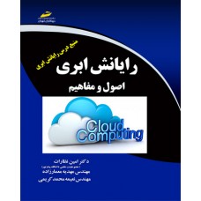 کتاب رایانش ابری ( اصول و مفاهیم ) کتاب رایانش ابری ( اصول و مفاهیم )