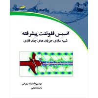 کتاب انسيس فلوئنت پيشرفته ( شبيه سازی جريانهای چند فازی ) کتاب انسيس فلوئنت پيشرفته ( شبيه سازی جريانهای چند فازی )