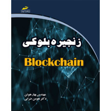 زنجیره بلوکی Block chain