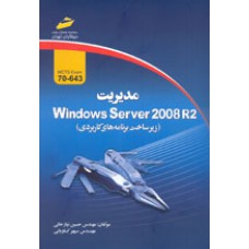 مديريت Windows Server 2008 R2 (آزمون 643-70)