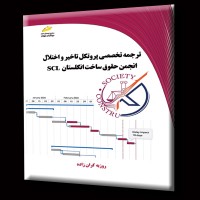 کتاب ترجمه تخصصی پروتکل تاخیر و اختلال - انجمن حقوق ساخت انگلستان SCL کتاب ترجمه تخصصی پروتکل تاخیر و اختلال - انجمن حقوق ساخت انگلستان SCL