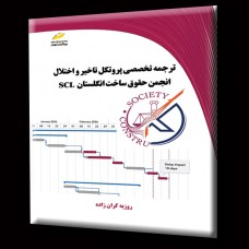 کتاب ترجمه تخصصی پروتکل تاخیر و اختلال - انجمن حقوق ساخت انگلستان  SCL