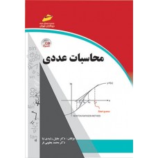 کتاب محاسبات عددی