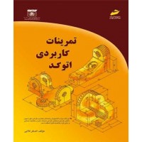 کتاب تمرینات کاربردی اتوکد