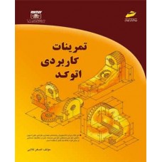 کتاب تمرینات کاربردی اتوکد کتاب تمرینات کاربردی اتوکد