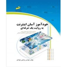کتاب خودآموز آسان اینترنت به روایت یک حرفه ای