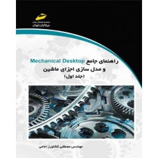 راهنمای جامع Mechanical Desktop  و مدل سازی اجزای ماشین (جلد اول)