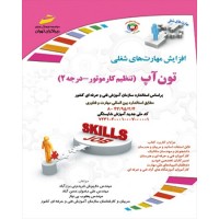 کتاب تون آپ ( تنظیم کار موتوردرجه ۲ ) کتاب تون آپ ( تنظیم کار موتوردرجه ۲ )