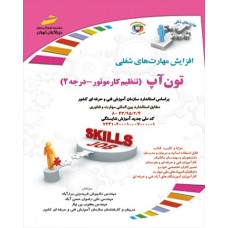 کتاب تون آپ ( تنظیم کار موتوردرجه ۲ ) 
