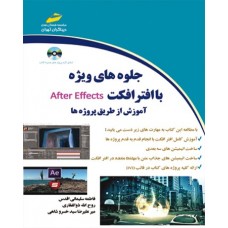 کتاب جلوه های ویژه با افتر افکت After Effects ( آموزش از طریق پروژه ها )