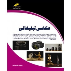 کتاب عکاسی تبلیغاتی کتاب عکاسی تبلیغاتی