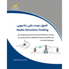 اصول جهت یابی رادیویی RADIO DIRECTION FINDING 