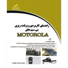 راهنمای کاربردی و برنامه ریزی بی سیم های موتورولا MOTOROLA 