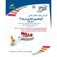 کتاب اتوماسیون اداری درجه ۲( جلد اول ) کتاب اتوماسیون اداری درجه ۲( جلد اول )