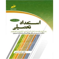 استعداد تحصیلی (ویژه آزمون های دوره دکترای گروه آزمایشی کشاورزی و منابع طبیعی)ویرایش 97 استعداد تحصیلی (ویژه آزمون های دوره دکترای گروه آزمایشی کشاورزی و منابع طبیعی)ویرایش 97