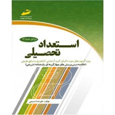 استعداد تحصیلی (ویژه آزمون های دوره دکترای گروه آزمایشی کشاورزی و منابع طبیعی)ویرایش 97