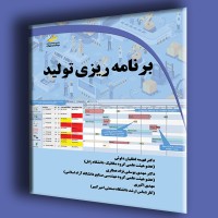 کتاب برنامه ریزی تولید